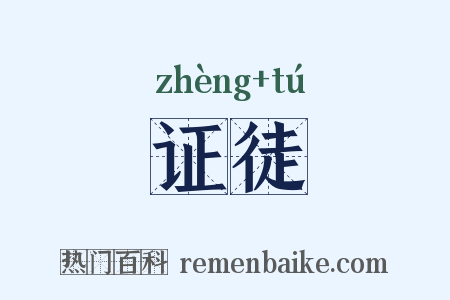 证徒是什么意思的图片